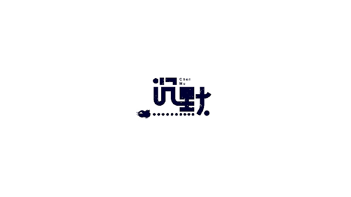 毕业字体小结（图ZMTAzMjc3MzY4） - 字体/字形 - 站酷设计师秦达哒哒哒哒哒原创素材 - 站酷ZCOOL