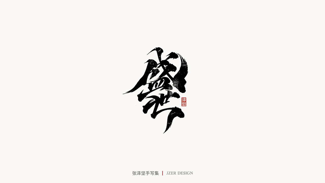 手写集（图ZMjYwODQxMDUy） - 字体/字形 - 站酷设计师手写人_张泽坚原创素材 - 站酷ZCOOL