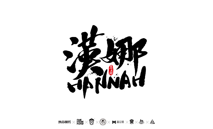 新年数位板书法练习作品再整理