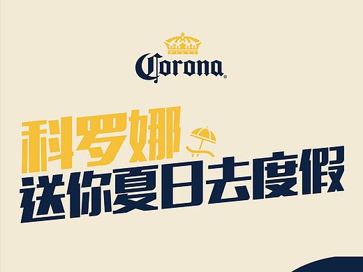科罗纳2019送你去度假H5页面