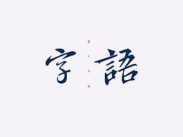字体设计