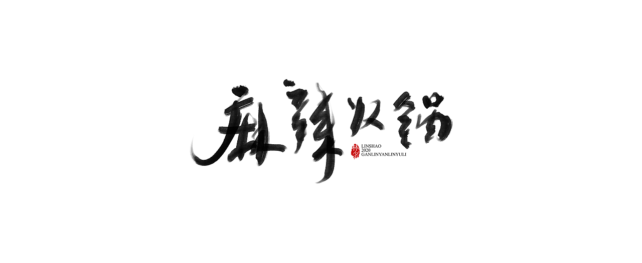 2020品牌·一组毛笔书法字体（图ZMTk4NDc0NDAw） - 字体/字形 - 站酷设计师Glyzyl原创素材 - 站酷ZCOOL
