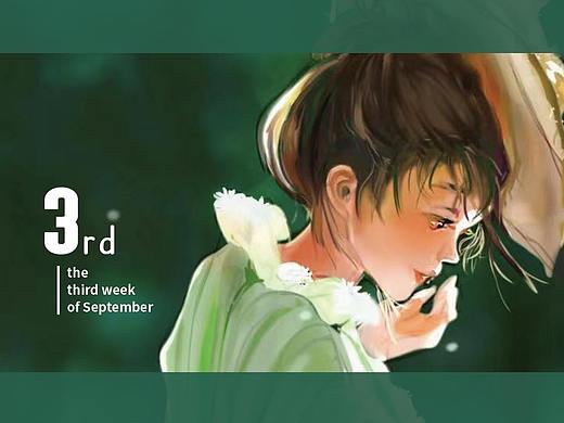 九月第三周