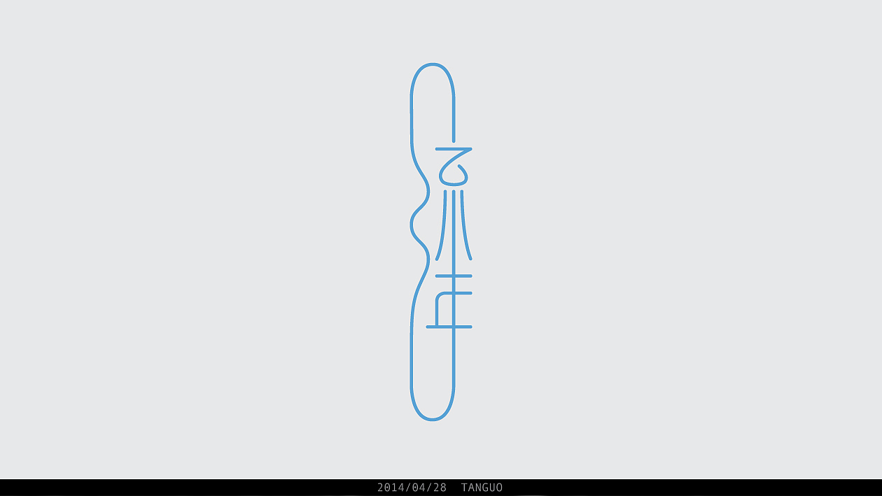 晓晓安的字体练习（三）（图ZMTgxNzUxMDA=） - 字体/字形 - 站酷设计师tanguo原创素材 - 站酷ZCOOL