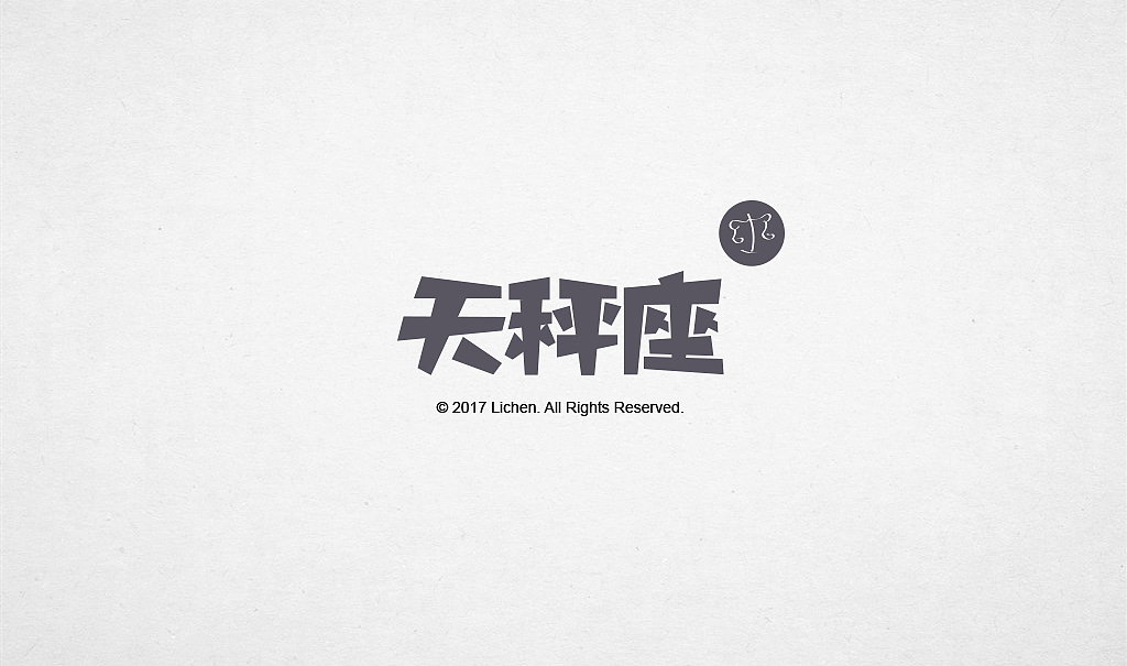 12星座字体设计初尝试