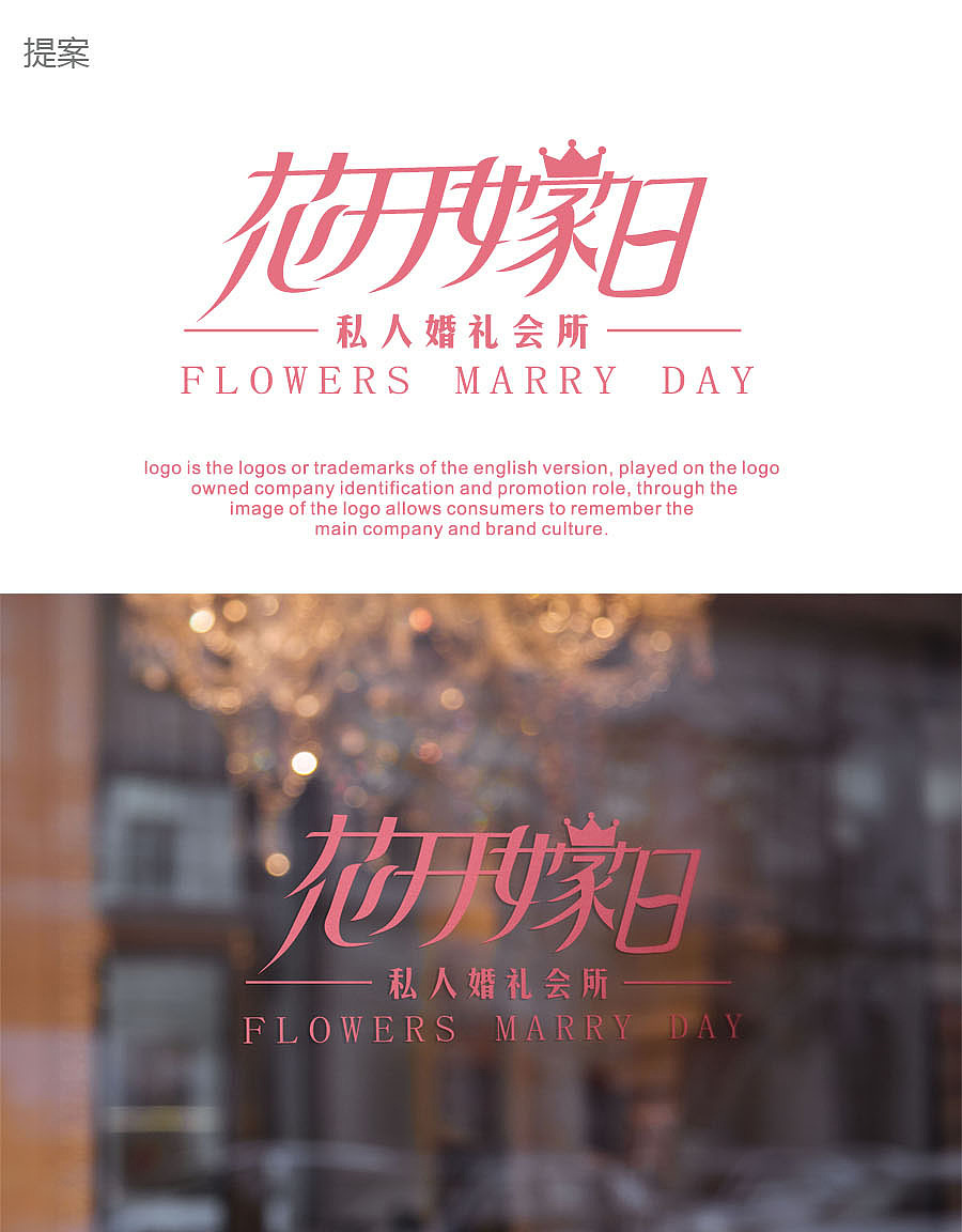 花开嫁日 logo提案及终稿（图ZNDIzNTg3Njg=） - Logo - 站酷设计师sunzlg790217原创素材 - 站酷ZCOOL