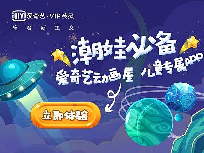 爱奇艺儿童广告焦点图