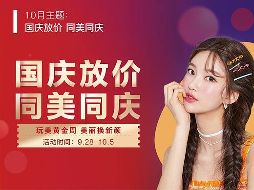 医美整形海报设计-10月活动 国庆放价 同美同庆