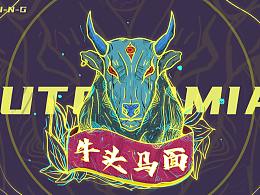牛头马面