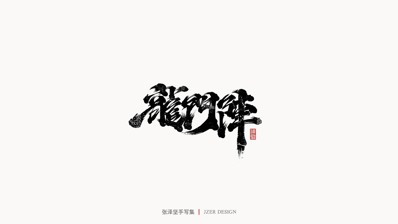 手写集（图ZMjQ1OTI1MDY4） - 字体/字形 - 站酷设计师手写人_张泽坚原创素材 - 站酷ZCOOL