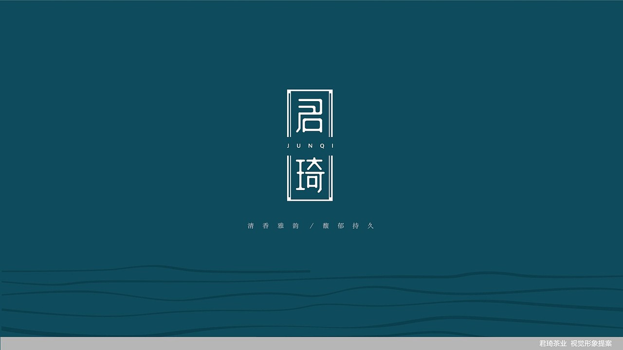 君琦茶业品牌视觉建设（图ZNTk5OTEzNzY=） - 品牌 - 站酷设计师洋墨设计原创素材 - 站酷ZCOOL