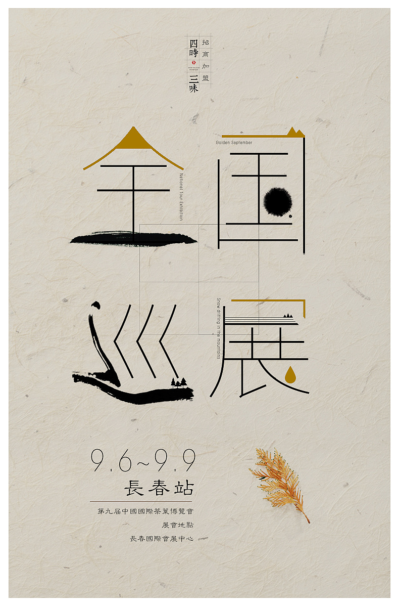 新中式展会宣传 海报 字体设计