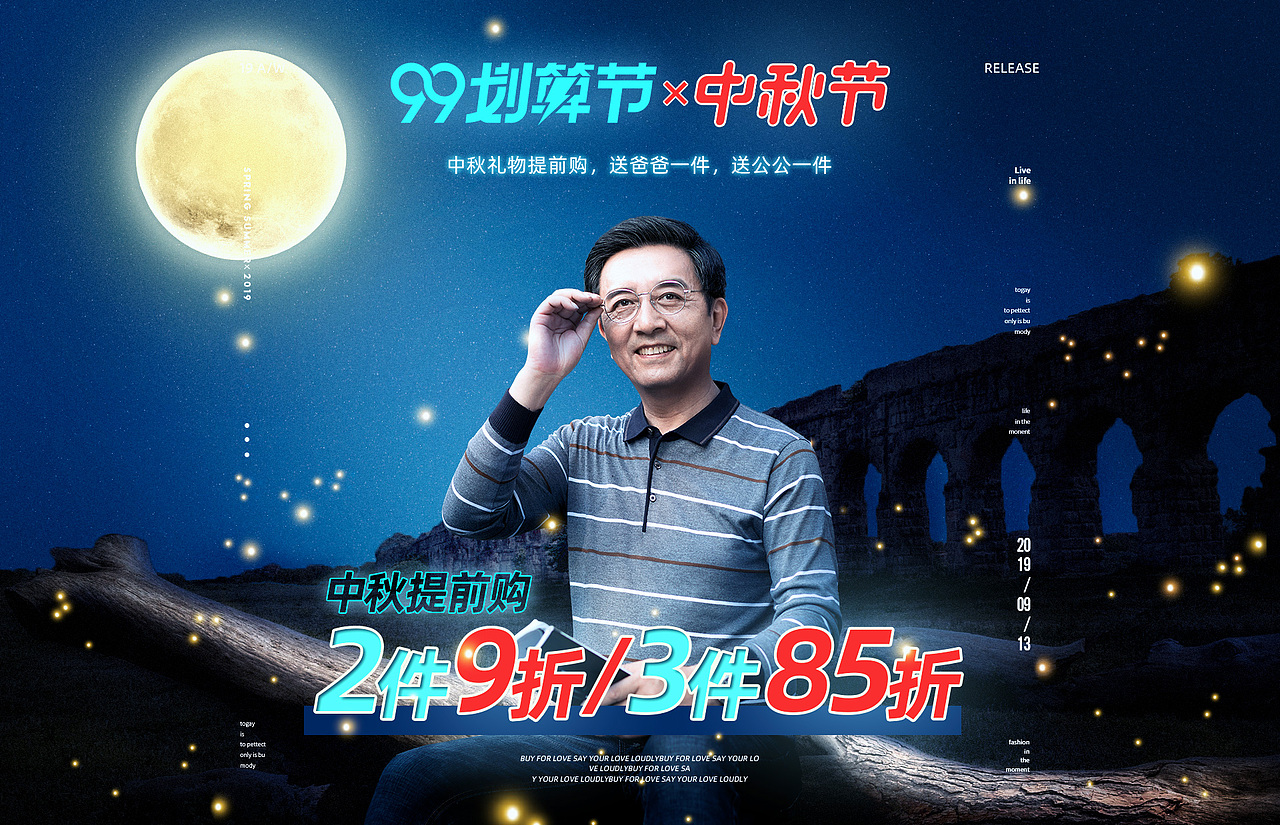 99划算节海报，中秋海报