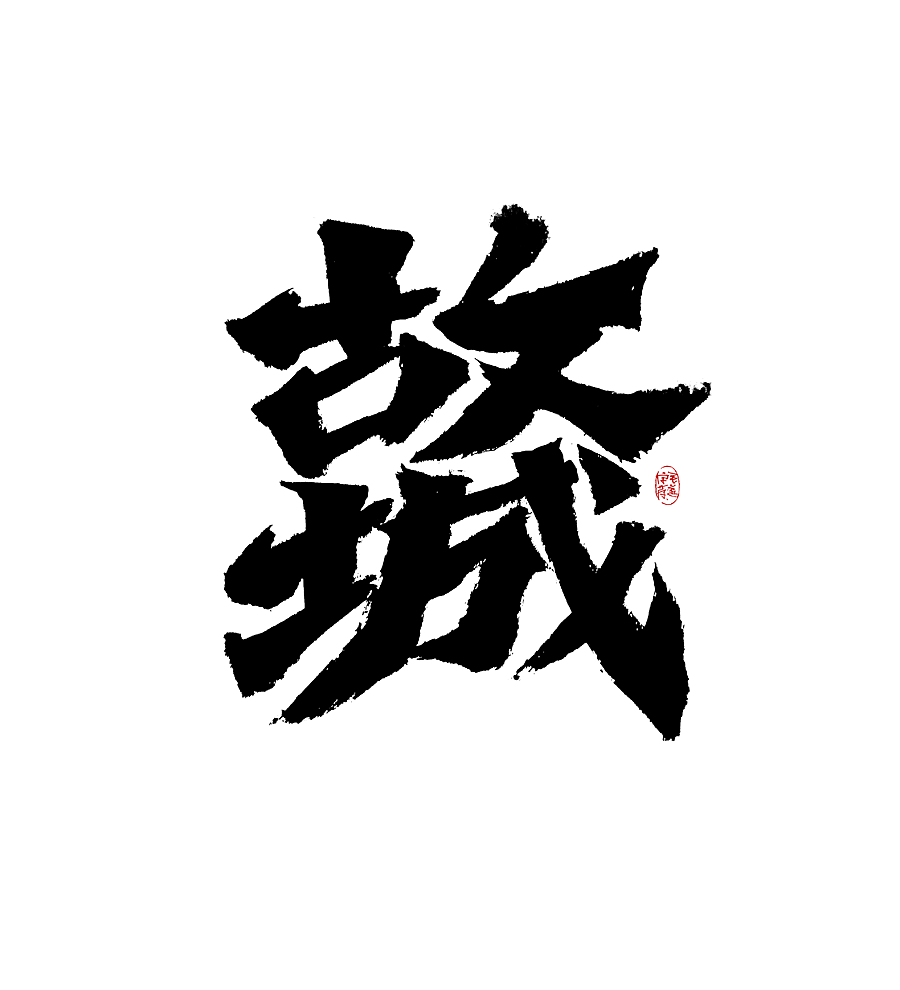 手写字体（图ZMjk0MTE2ODA4） - 字体/字形 - 站酷设计师毛遂字荐原创素材 - 站酷ZCOOL