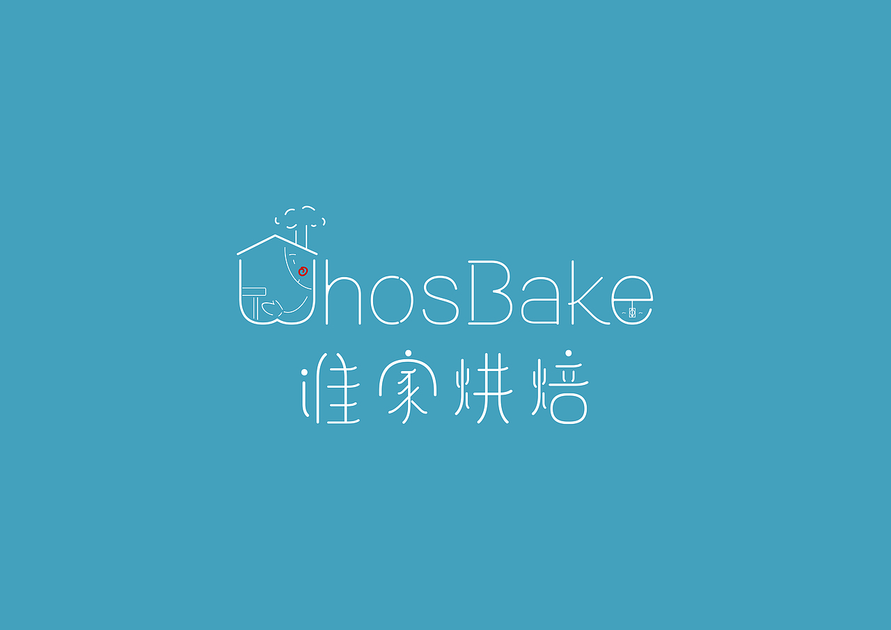 WhosBake谁家烘焙-LOGO（图ZMTg3MzcwNzky） - 品牌 - 站酷设计师Ngansuet原创素材 - 站酷ZCOOL