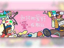运营插画-banner设计