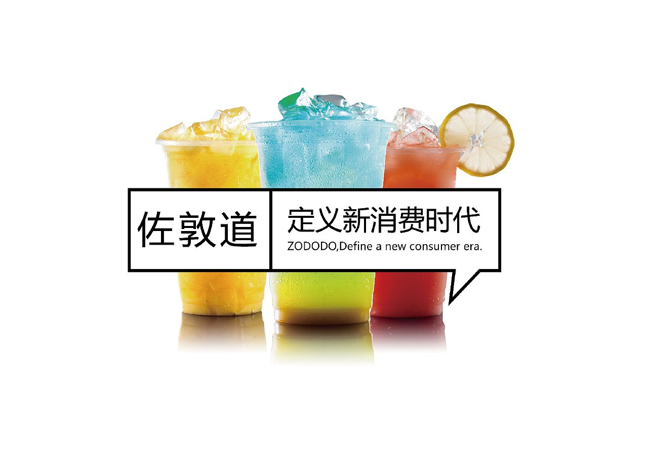 上行提案/ 广州佐敦道饮品（图ZMjY4MjYwNTY=） - 品牌 - 站酷设计师石昌鸿原创素材 - 站酷ZCOOL