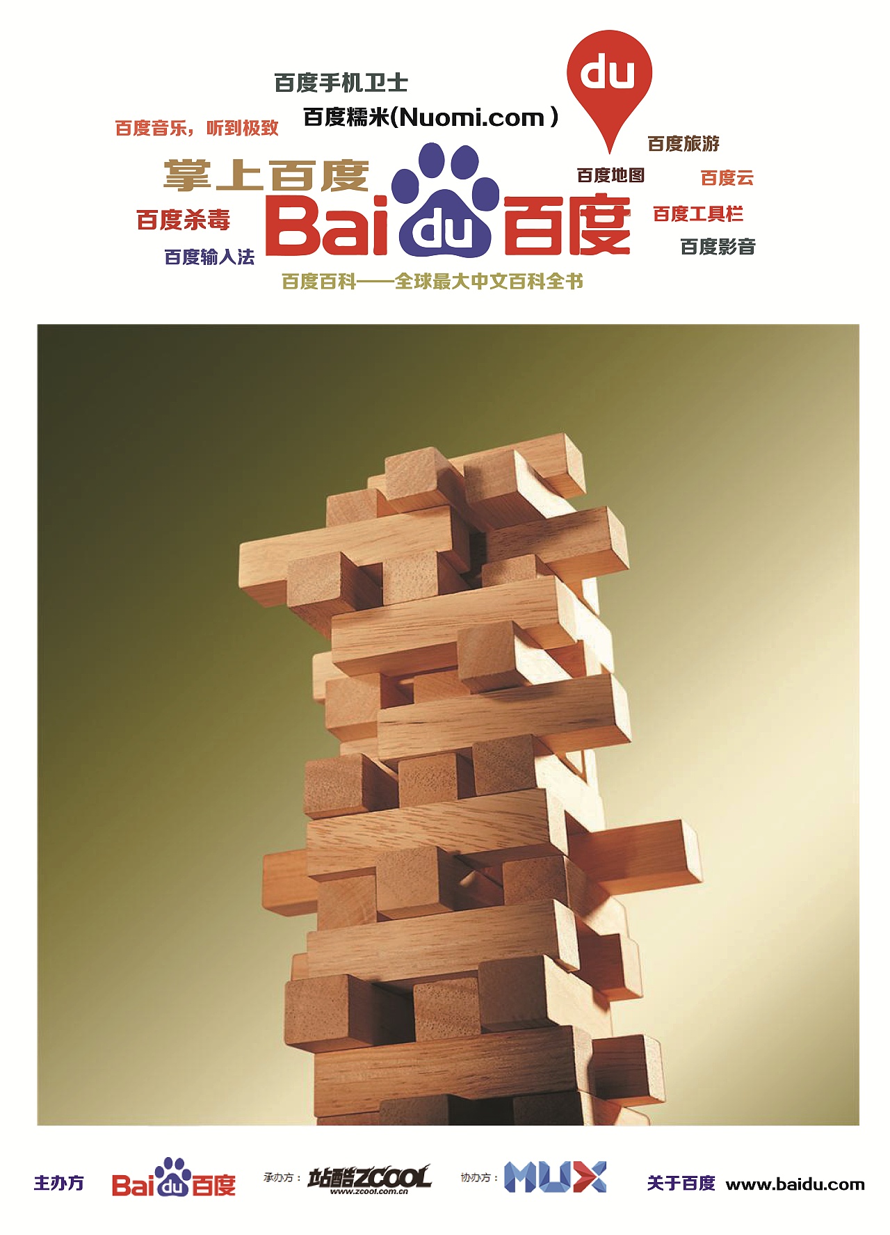 百度创意海报大赛作品集《百度整体品牌①》