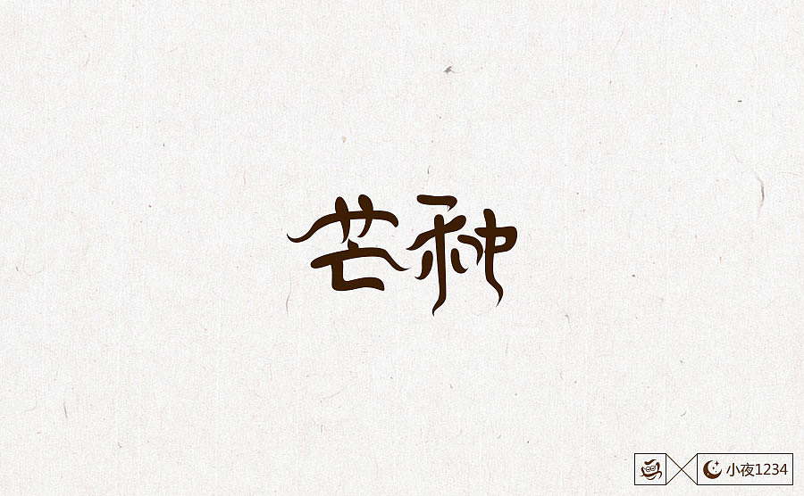 二十四节气字体设计（图ZNzc0OTc3MzY=） - 字体/字形 - 站酷设计师思华年原创素材 - 站酷ZCOOL