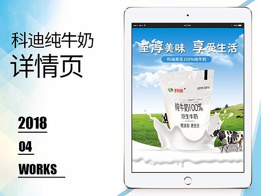 【原创设计】科迪纯牛奶详情页设计