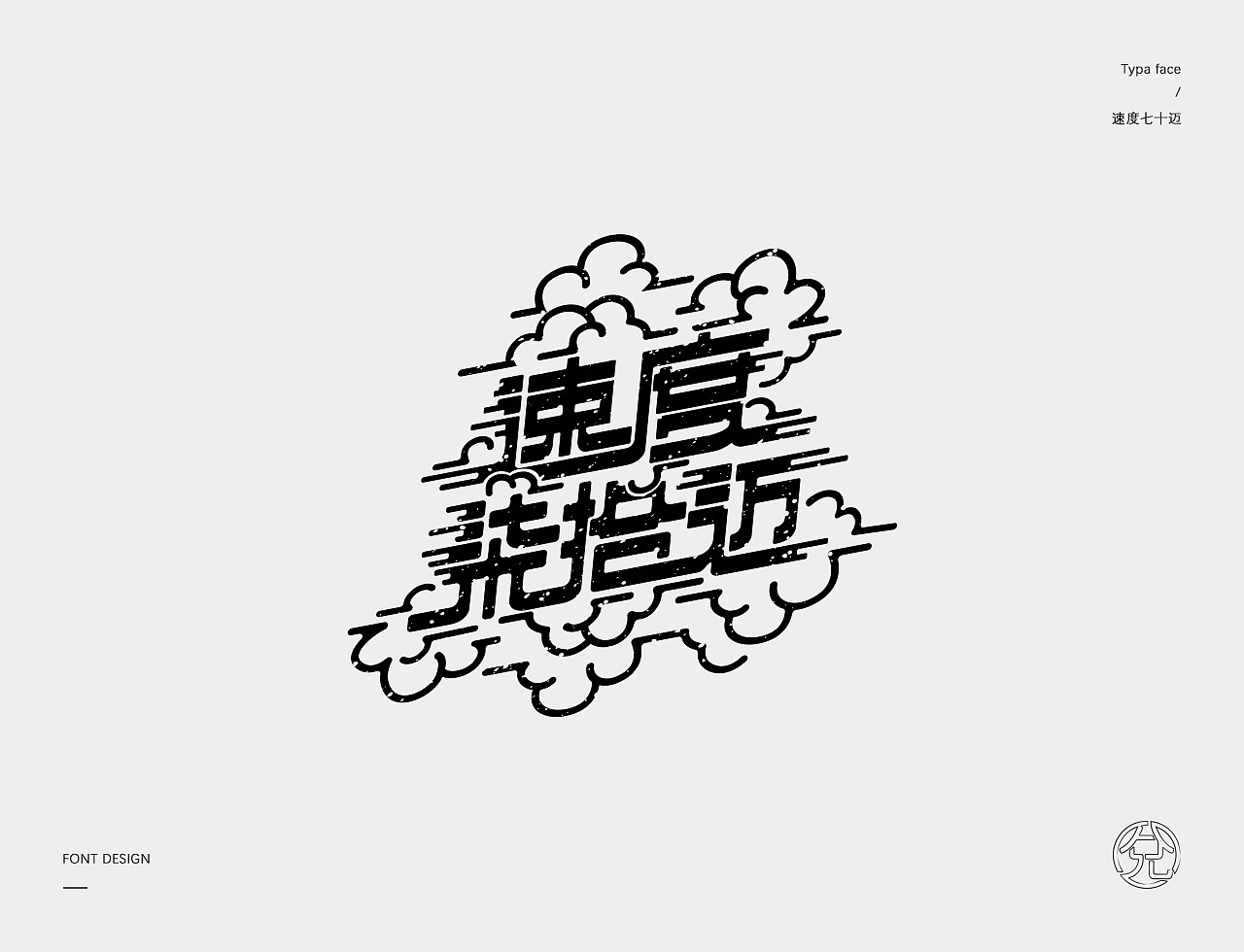 正月十五 · 字选集（图ZMTQ1MzI0OTk2） - 字体/字形 - 站酷设计师甘小兌原创素材 - 站酷ZCOOL