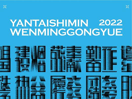 问几何 — 烟台市民文明公约合体字体设计