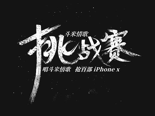 公司项目系列之字体设计_挑战赛
