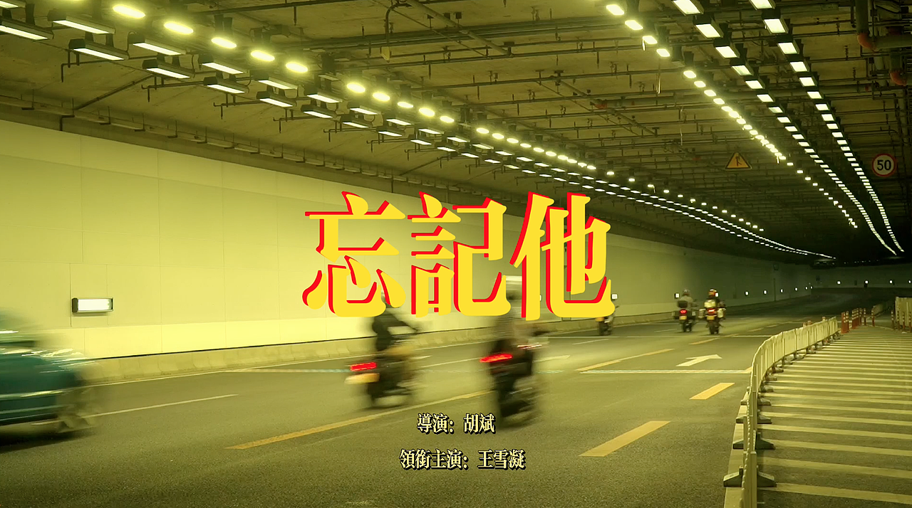 王家卫风格短片忘记他