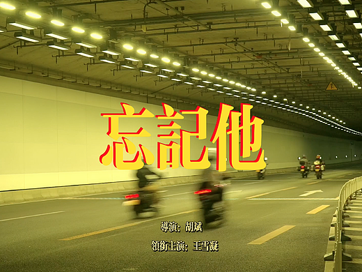 王家卫风格短片《忘记他》