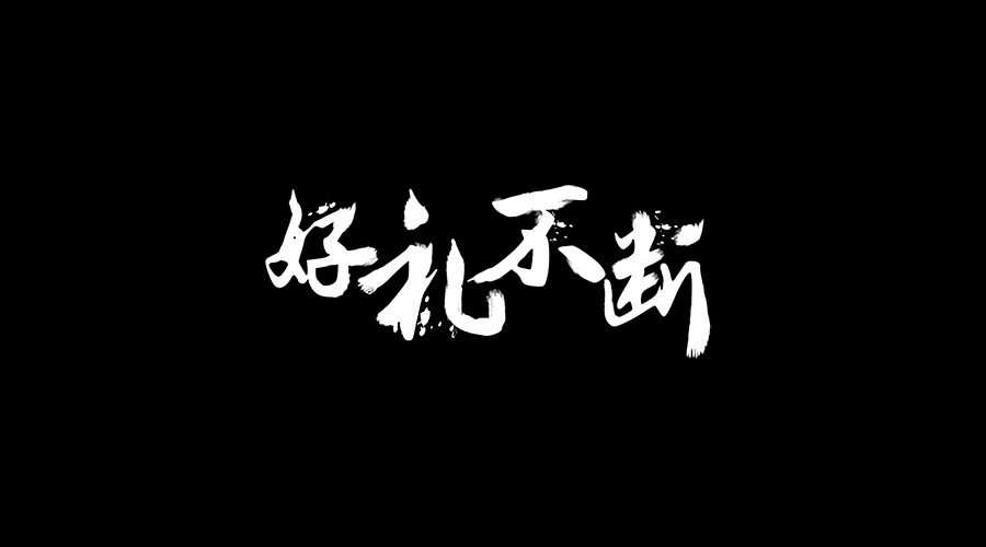 一些字体设计（图ZNDgzOTkwOTY=） - 字体/字形 - 站酷设计师BBFlower原创素材 - 站酷ZCOOL