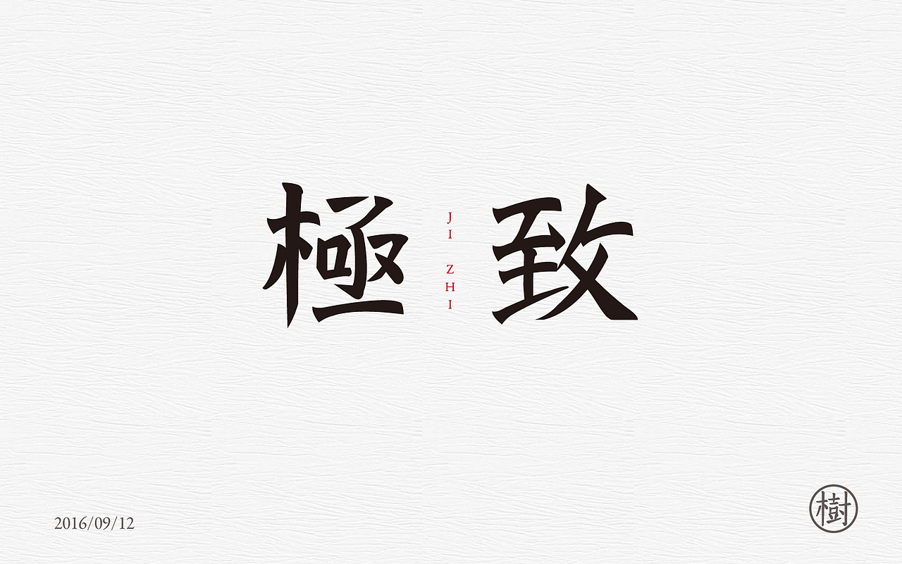 近期字体练习（图ZNTg1NjkxNjg=） - 字体/字形 - 站酷设计师MR_Tree原创素材 - 站酷ZCOOL