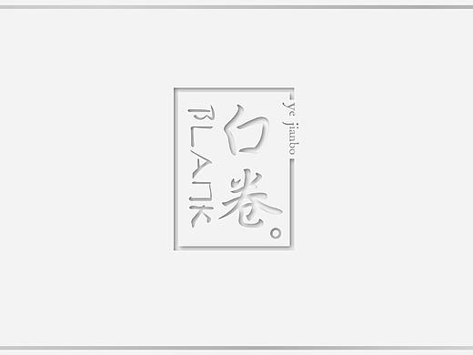 《白卷》叶剑波简历