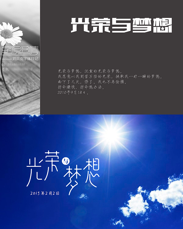 五年前五年后,我的光荣与梦想(图ZMjQ0MTEwODQ=) - 字体/字形 - 站酷设计师刘兵克原创素材 - 站酷ZCOOL