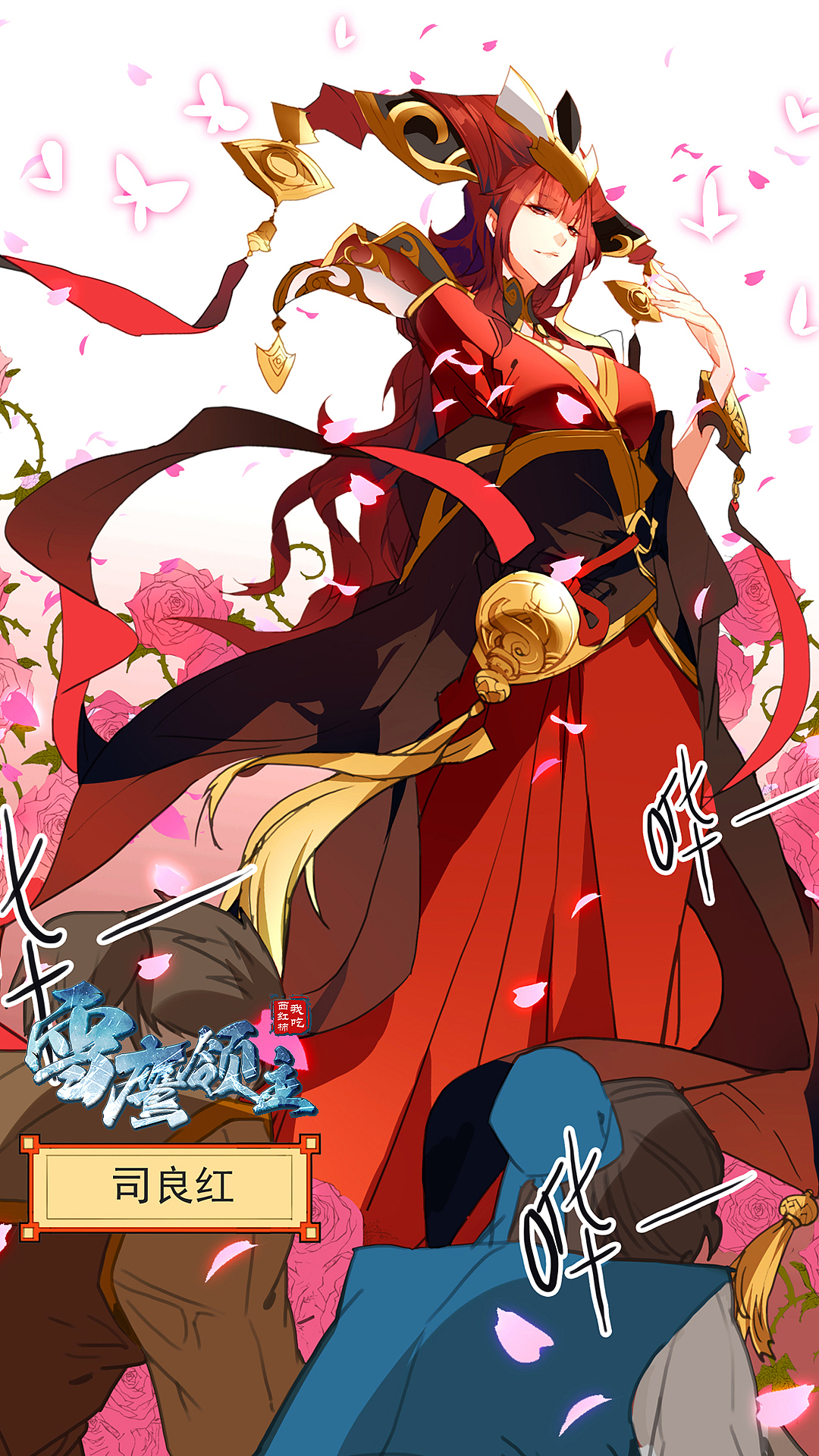 雪鹰领主高清手机壁纸之司良红（图ZNzExNjMzMTI=） - 单幅漫画 - 站酷设计师陆离Kz原创素材 - 站酷ZCOOL