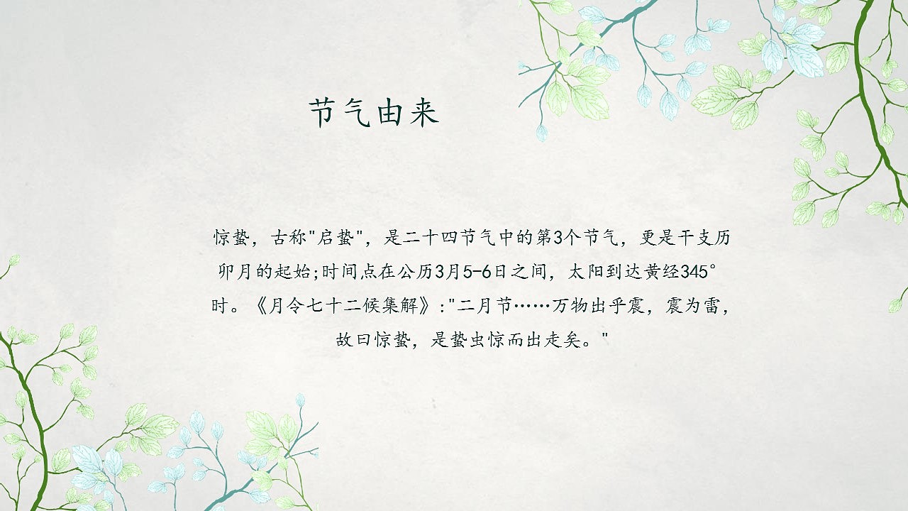 中国风二十四节气惊蛰节气ppt简介模板