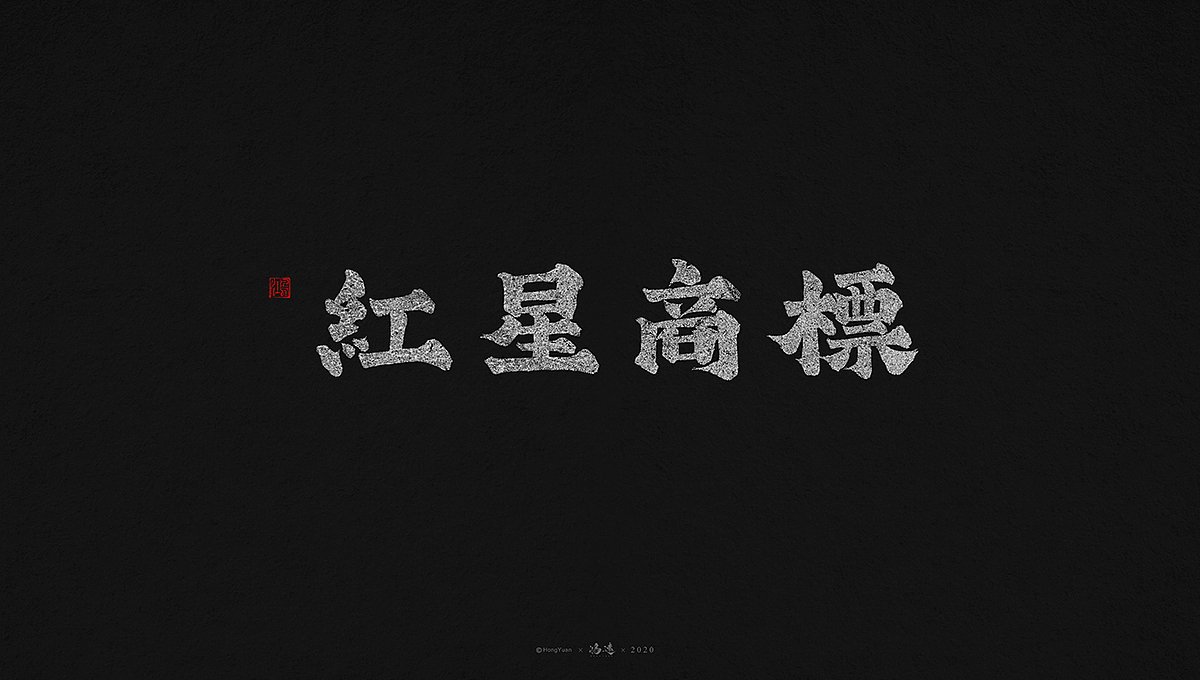 鸿远 | 字迹（图ZMjI0MjkyODUy） - 字体/字形 - 站酷设计师鸿远原创素材 - 站酷ZCOOL