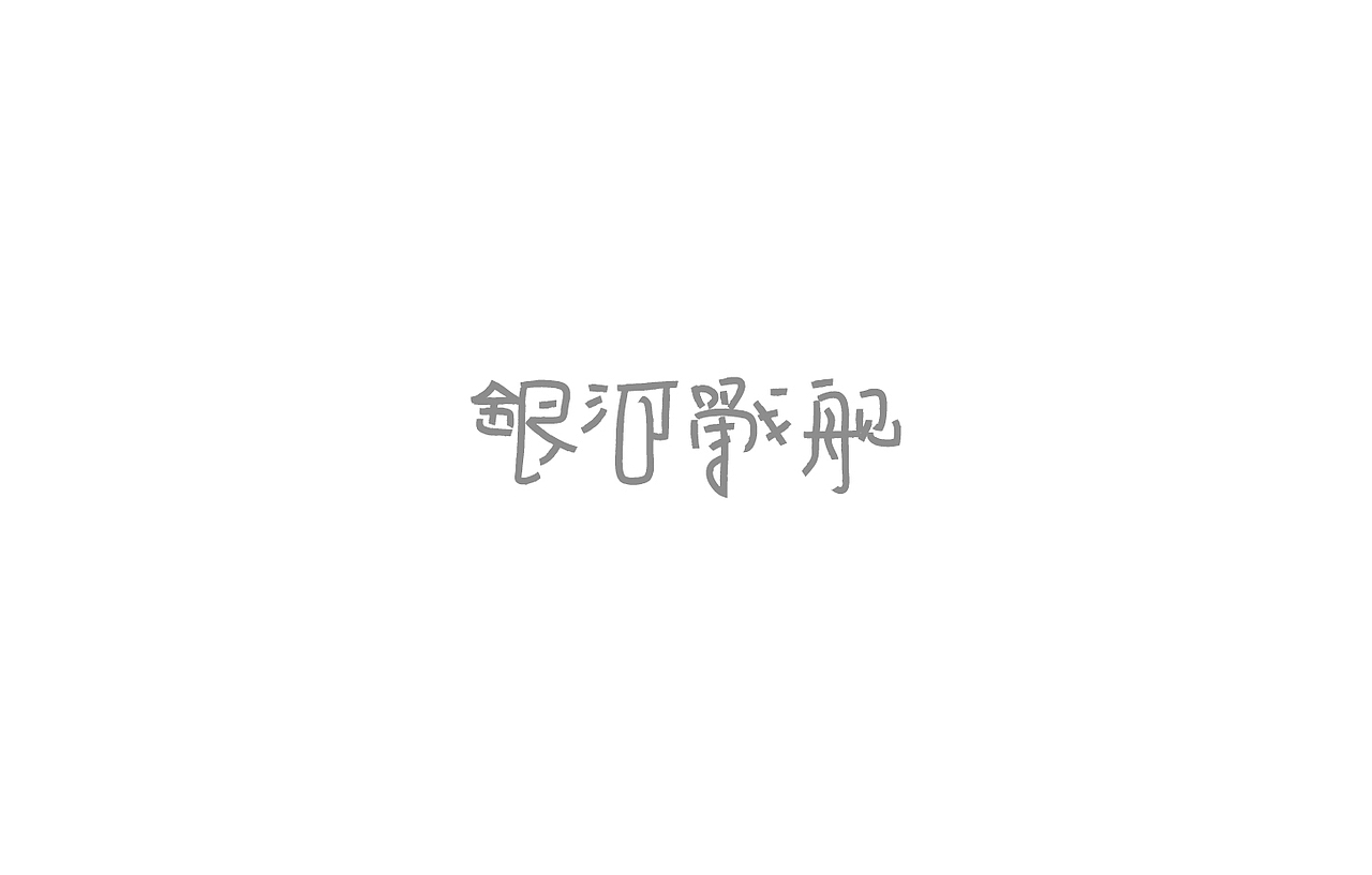 戊辰设计【2014部分】（图ZMjI5NzcxNjA=） - 字体/字形 - 站酷设计师张小波原创素材 - 站酷ZCOOL