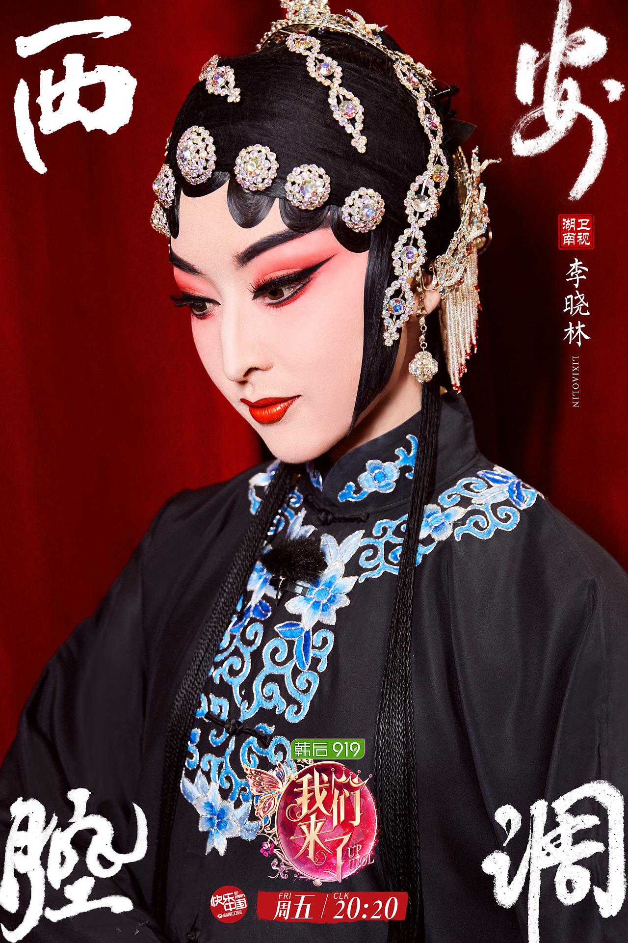 《我们来了》秦腔海报作品