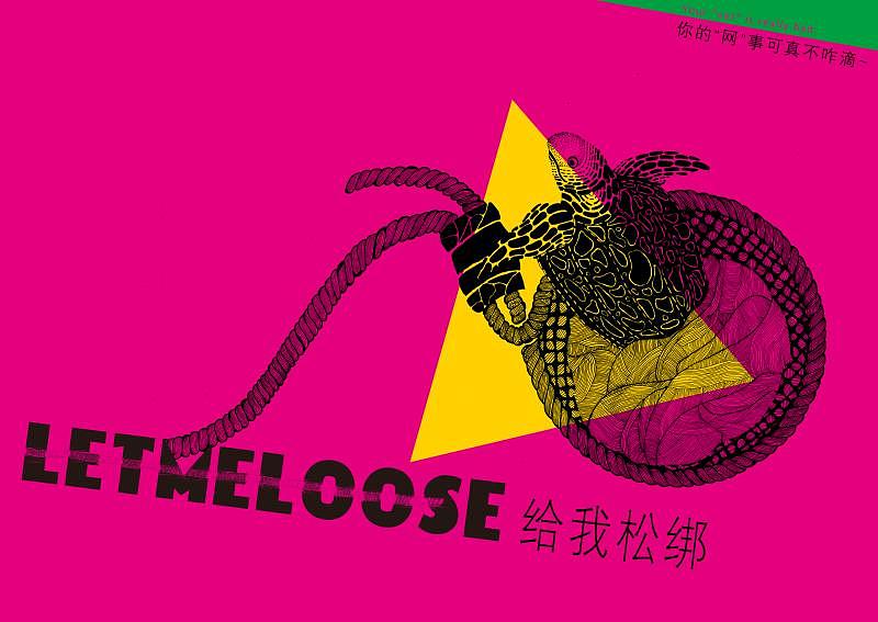 给我松绑（图ZMTIxNDY1Mzcy） - 海报 - 站酷设计师一只狐Sissi原创素材 - 站酷ZCOOL