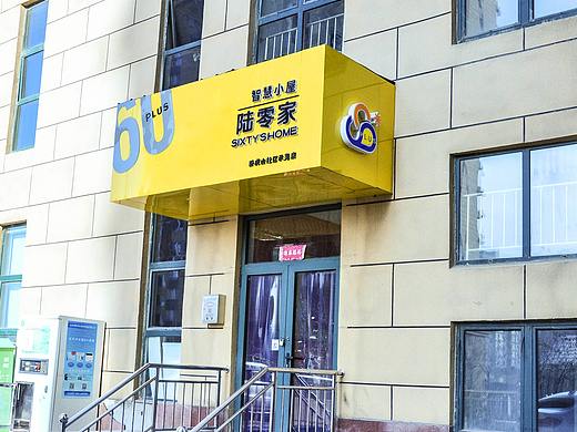 社区养老服务品牌的整体策划与设计