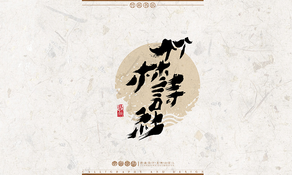 字言字语－书法字体设计1（图ZODU2NTA1NTY=） - 字体/字形 - 站酷设计师是無山居人原创素材 - 站酷ZCOOL