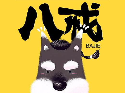 八戒回忆杀