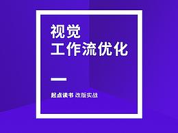 视觉工作流优化 (上)——起点读书改版实战