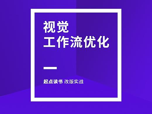 视觉工作流优化 (上)——起点读书改版实战