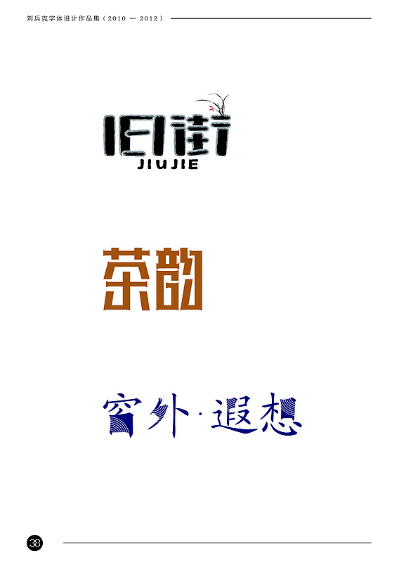 刘兵克字体设计作品集(2010-2012)