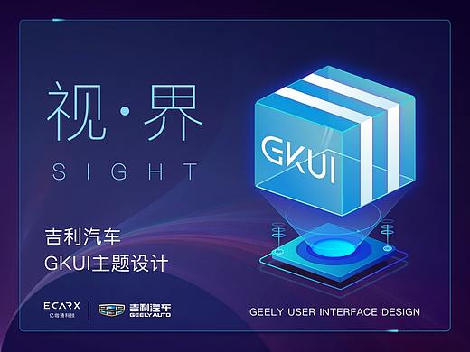 视·界-吉利汽车GKUI主题设计
