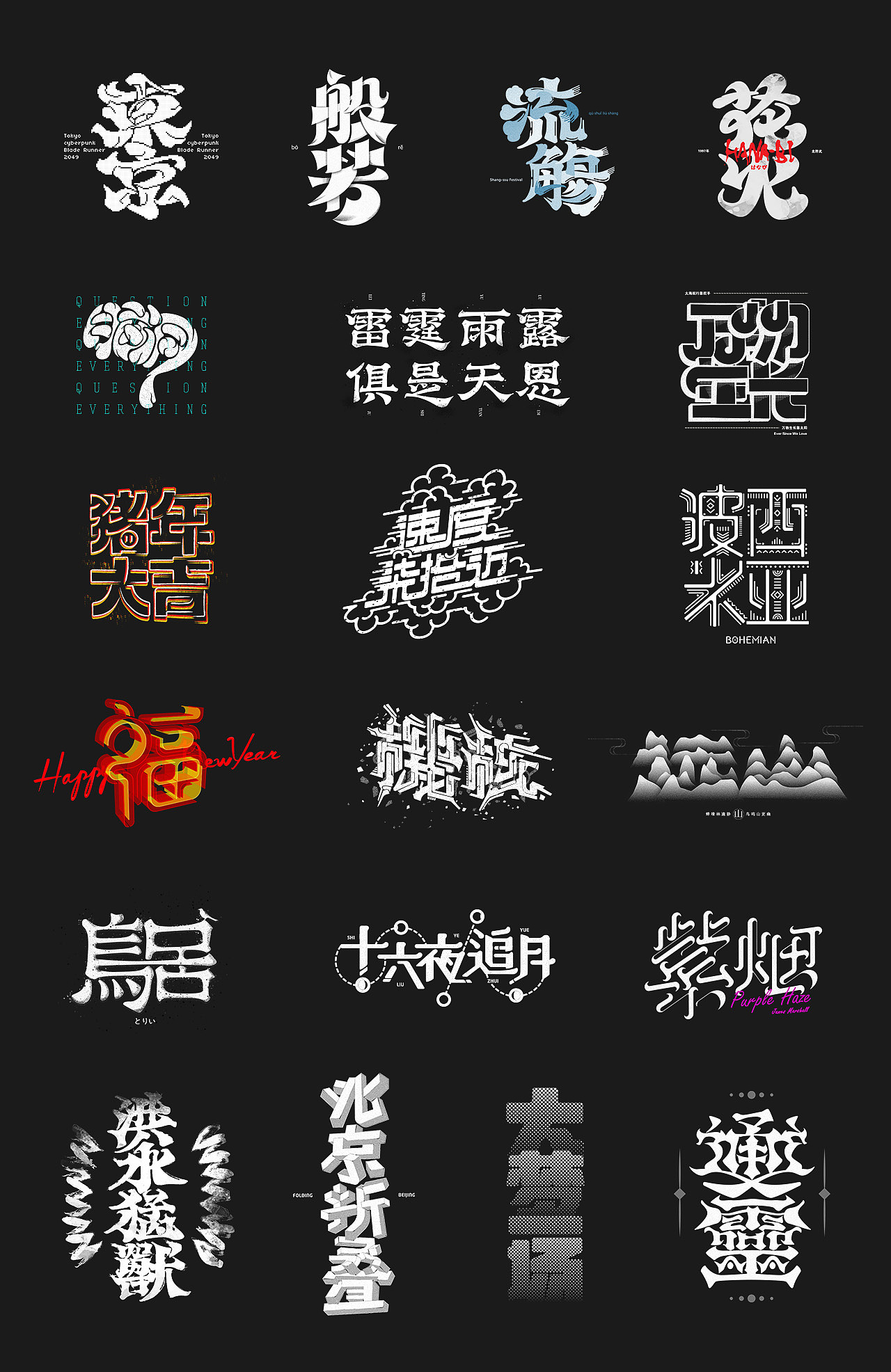 正月十五 · 字选集（图ZMTQ1Mzg1MzUy） - 字体/字形 - 站酷设计师甘小兌原创素材 - 站酷ZCOOL