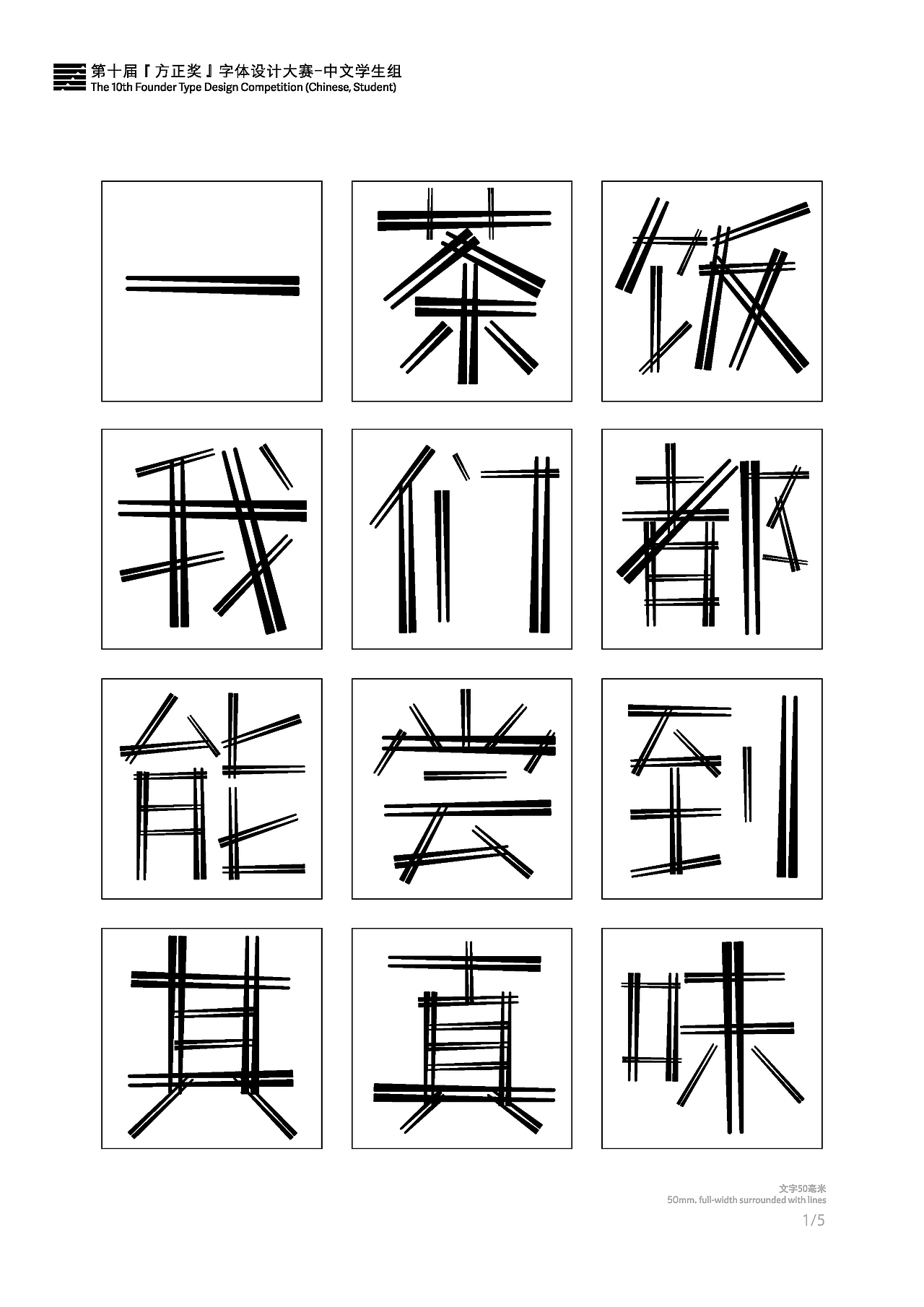 第十屆『方正獎』字體設(shè)計（圖ZMjEyMjkxOTYw） - 字體/字形 - 站酷設(shè)計師蕭xxx原創(chuàng)素材 - 站酷ZCOOL