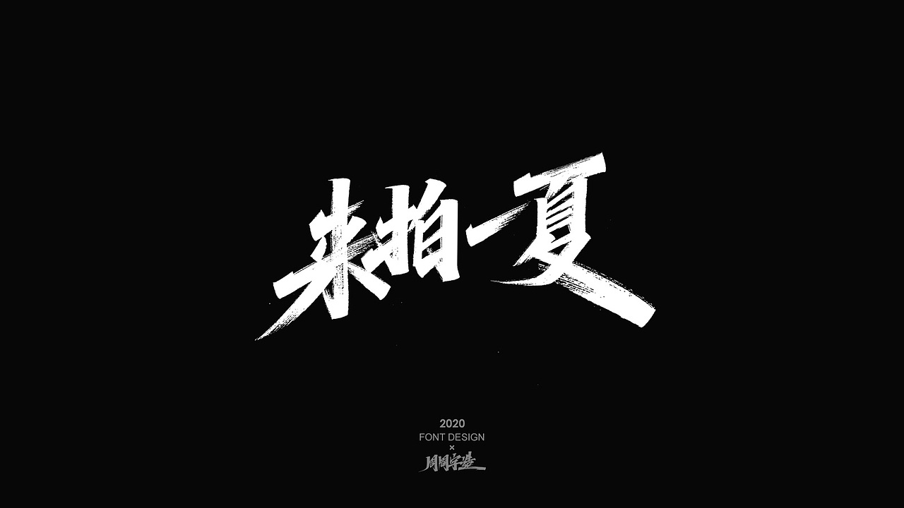 字体精选100例 X 周周字造（图ZMjI0NzcxOTg0） - 字体/字形 - 站酷设计师周周字造原创素材 - 站酷ZCOOL