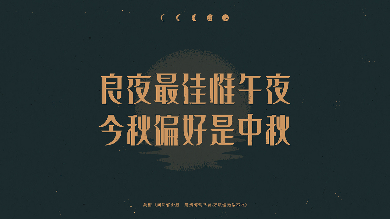 中秋-古诗词字体设计（图ZMjI1NTg3MzIw） - 字体/字形 - 站酷设计师买MAI原创素材 - 站酷ZCOOL